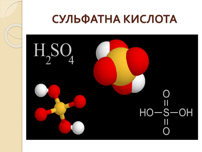 Сульфатна кислота формула
