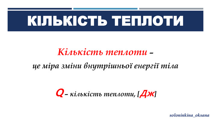 Кількість теплоти