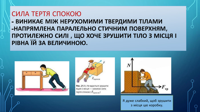 Про силу тертя простою мовою - що це таке і як це зрозуміти