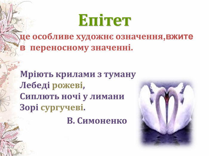 Епітет