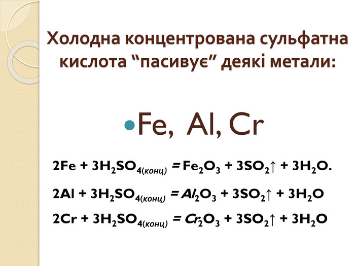 Концентрована сульфатна кислота