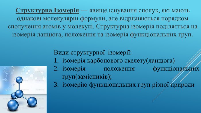 Ізомерія