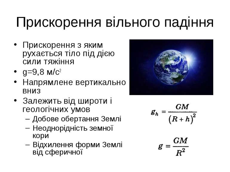 Прискорення вільного падіння