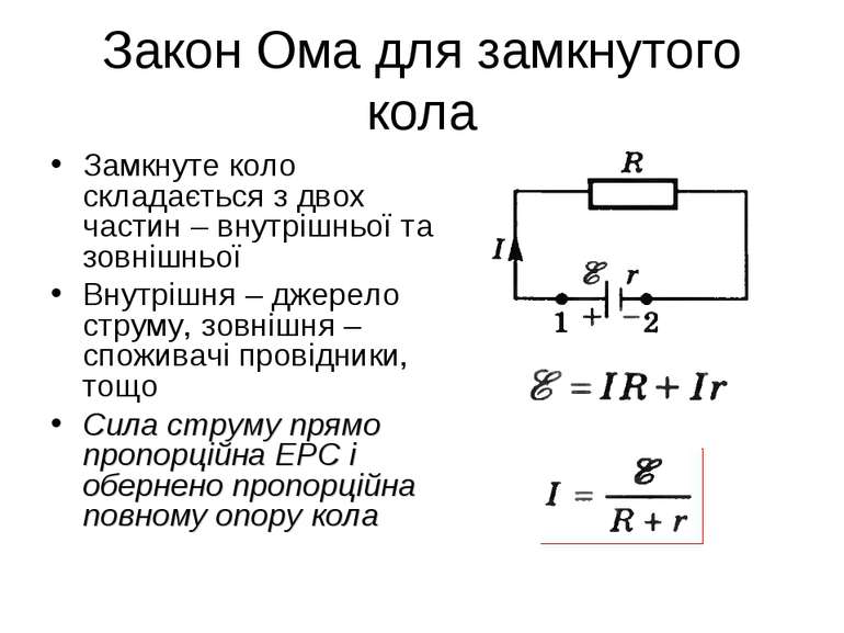 Закон ома для повного кола