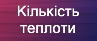 Кількість теплоти