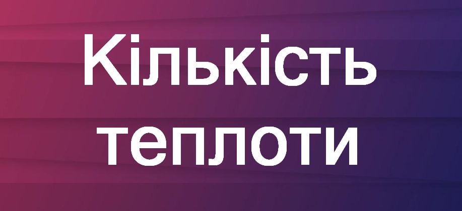 Кількість теплоти