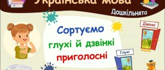 Глухі та дзвінкі приголосні