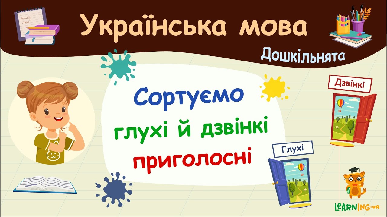 Глухі та дзвінкі приголосні