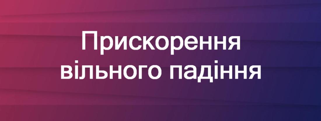 Прискорення вільного падіння