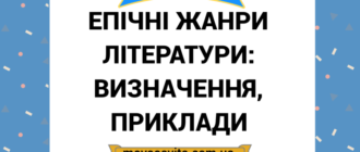 Епос - будова, поділ, найважливіші жанри епосу
