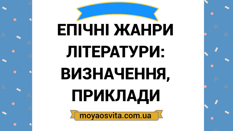 Епос - будова, поділ, найважливіші жанри епосу