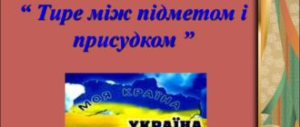 Тире між підметом і присудком, приклади