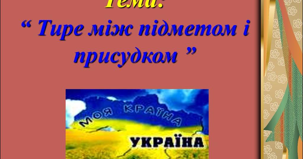 Тире між підметом і присудком, приклади