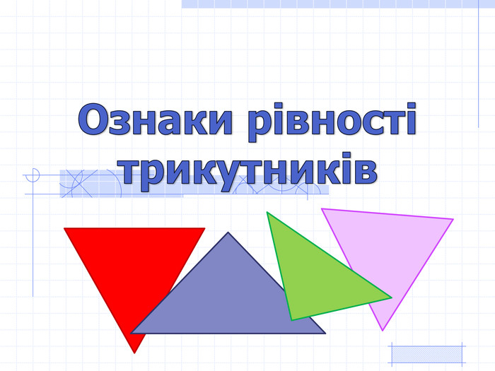 Ознаки рівності трикутників