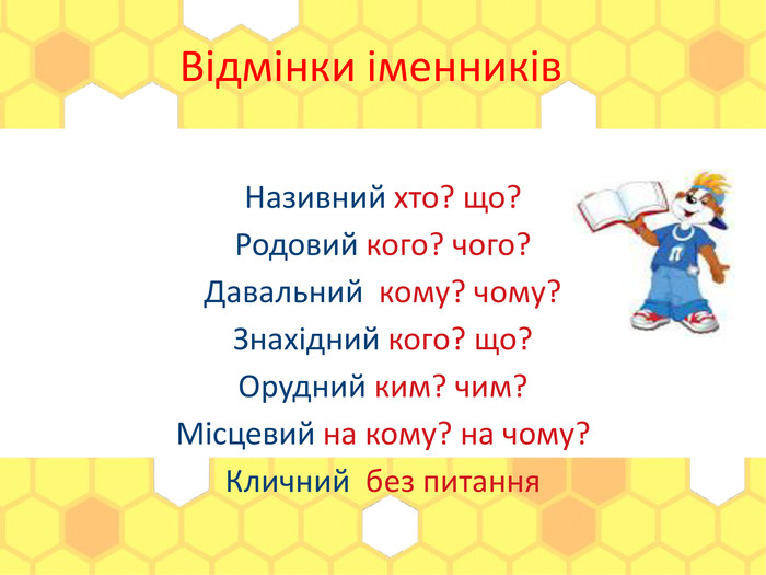Відмінна іменника за відмінками. Відмінювання іменника