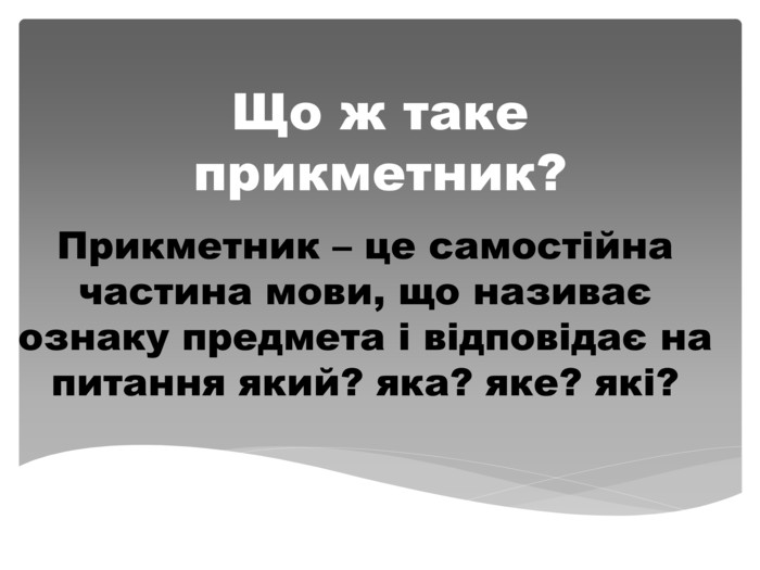 Що таке прикметник