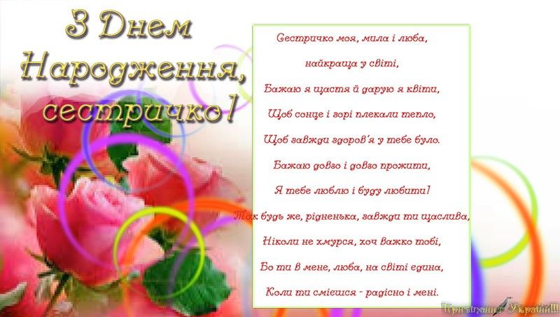 Привітання на день народження сестрі