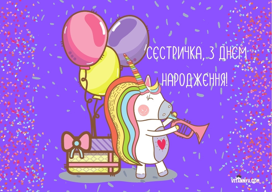 Привітання з днем народження сестрі