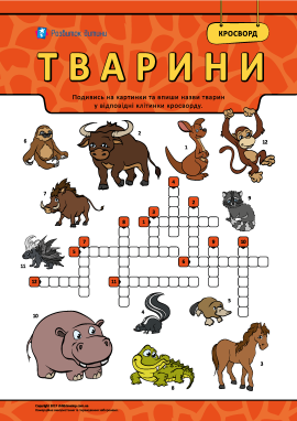 Кросворди для дітей