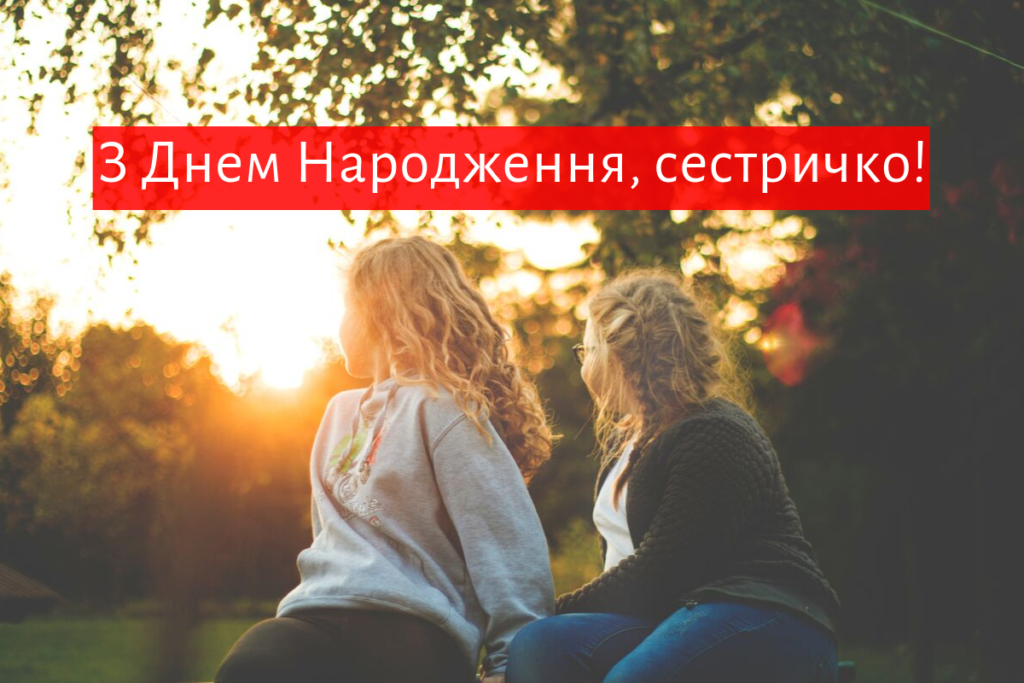Привітання з днем народження сестрі