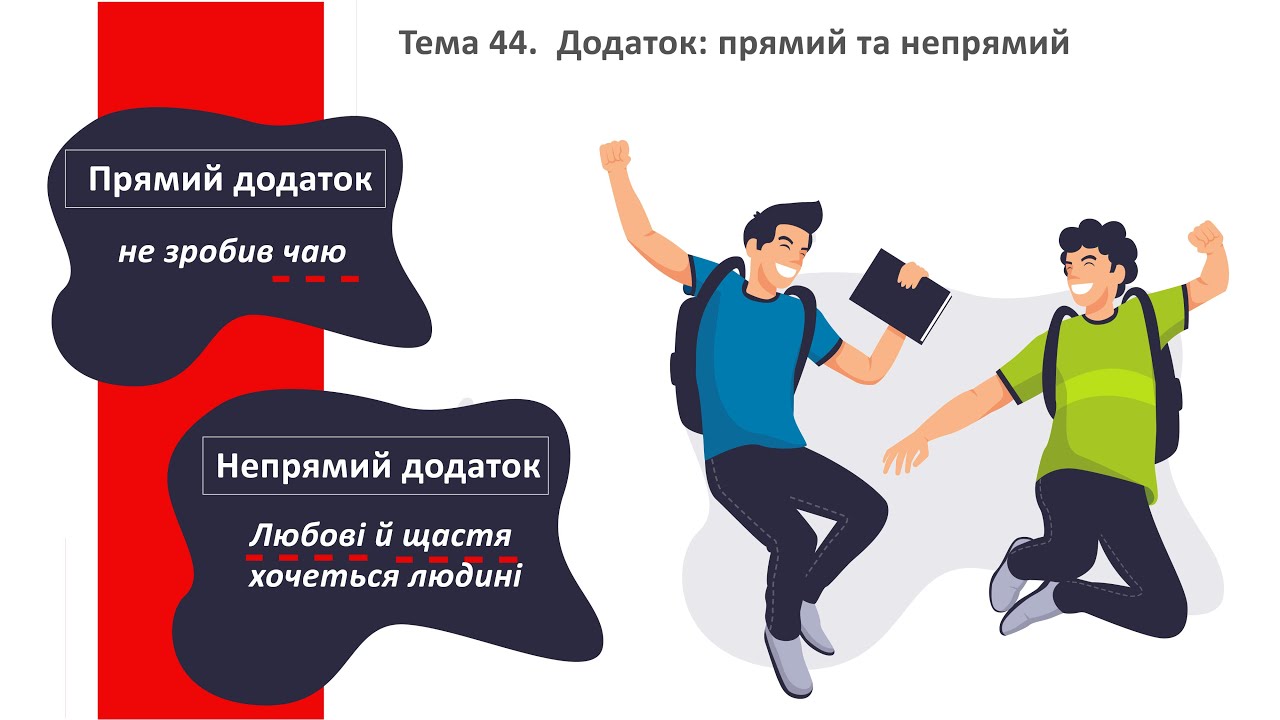 Що таке додаток в українській мові - приклади речень та правила з визначенням