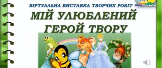 Мій улюблений літературний герой