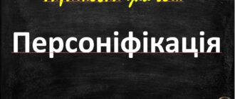 Персоніфікація - що це таке, чим вона відрізняється від інших стилістичних засобів