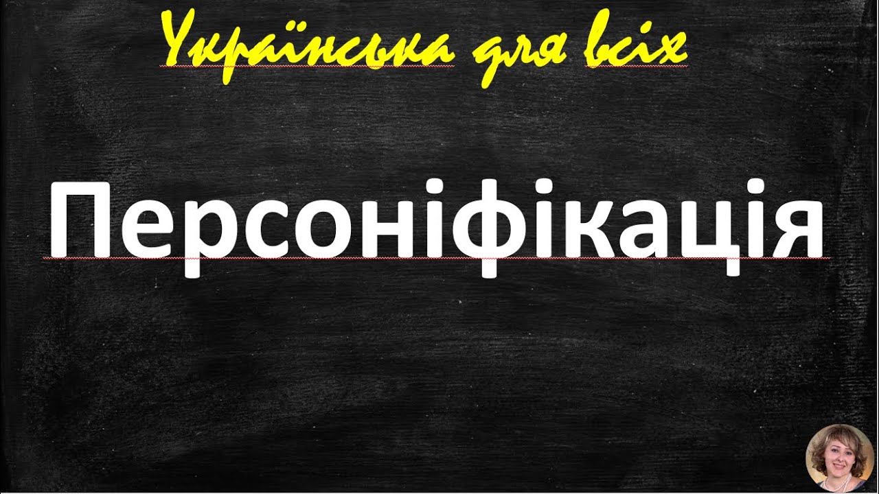 Персоніфікація - що це таке, чим вона відрізняється від інших стилістичних засобів
