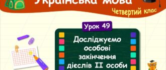 Особові закінчення дієслів, приклади