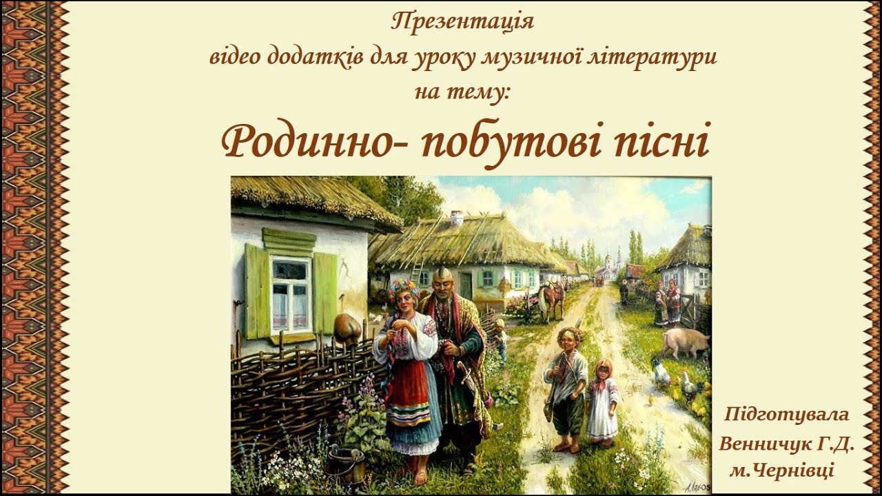 Родинно-побутові пісні