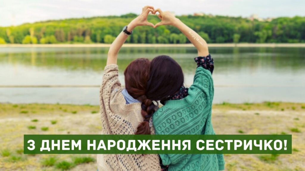 Привітання з днем народження сестрі