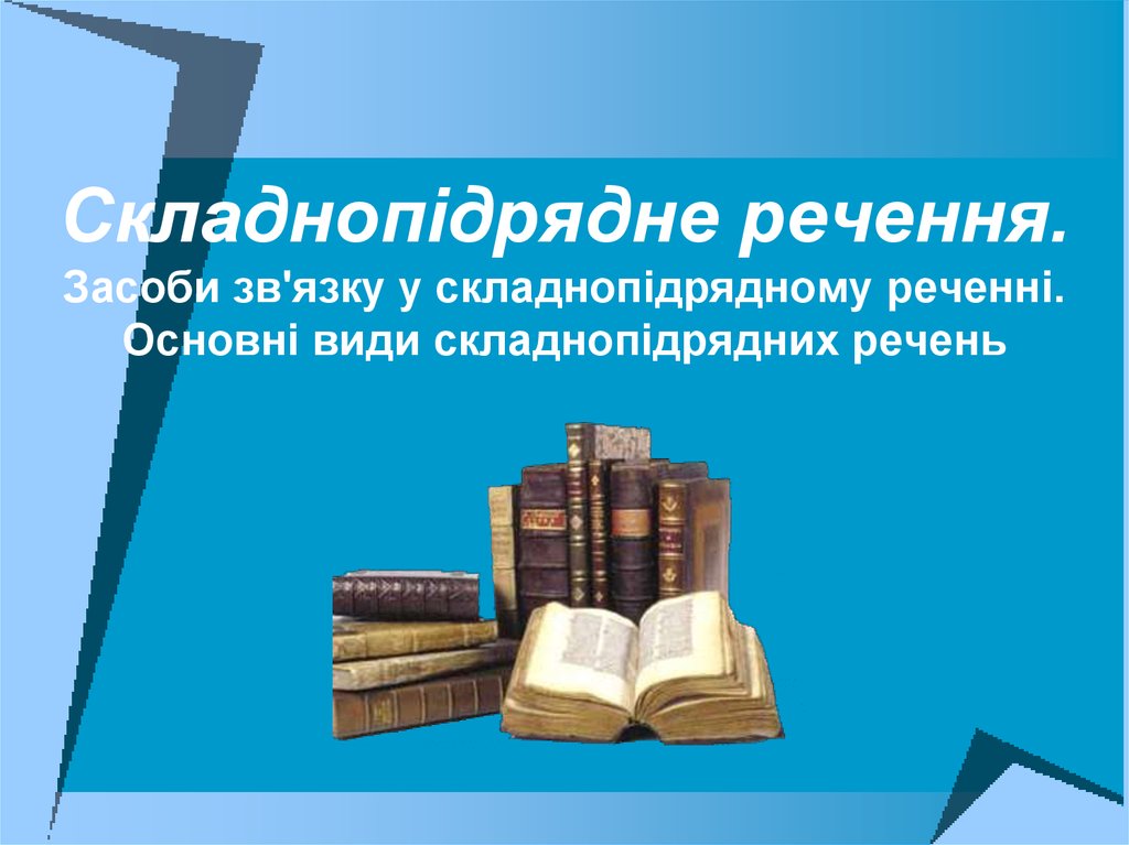 Складнопідрядне речення, приклади