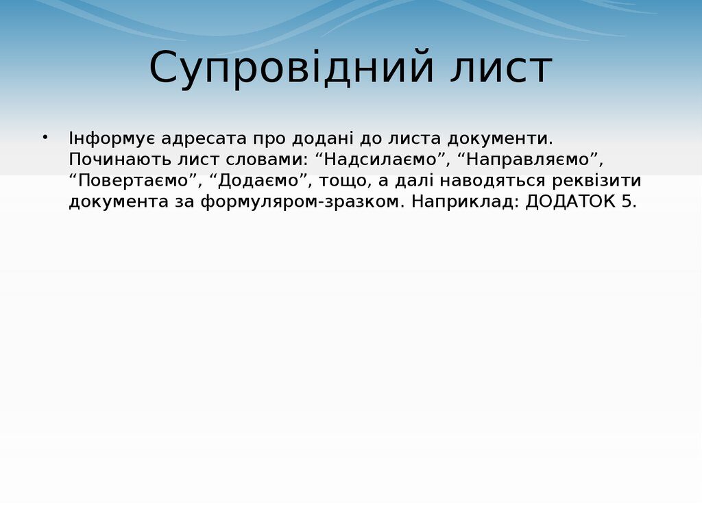 Що таке супровідний лист
