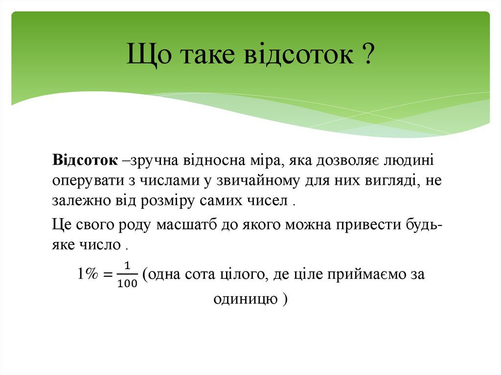 Що таке відсоток