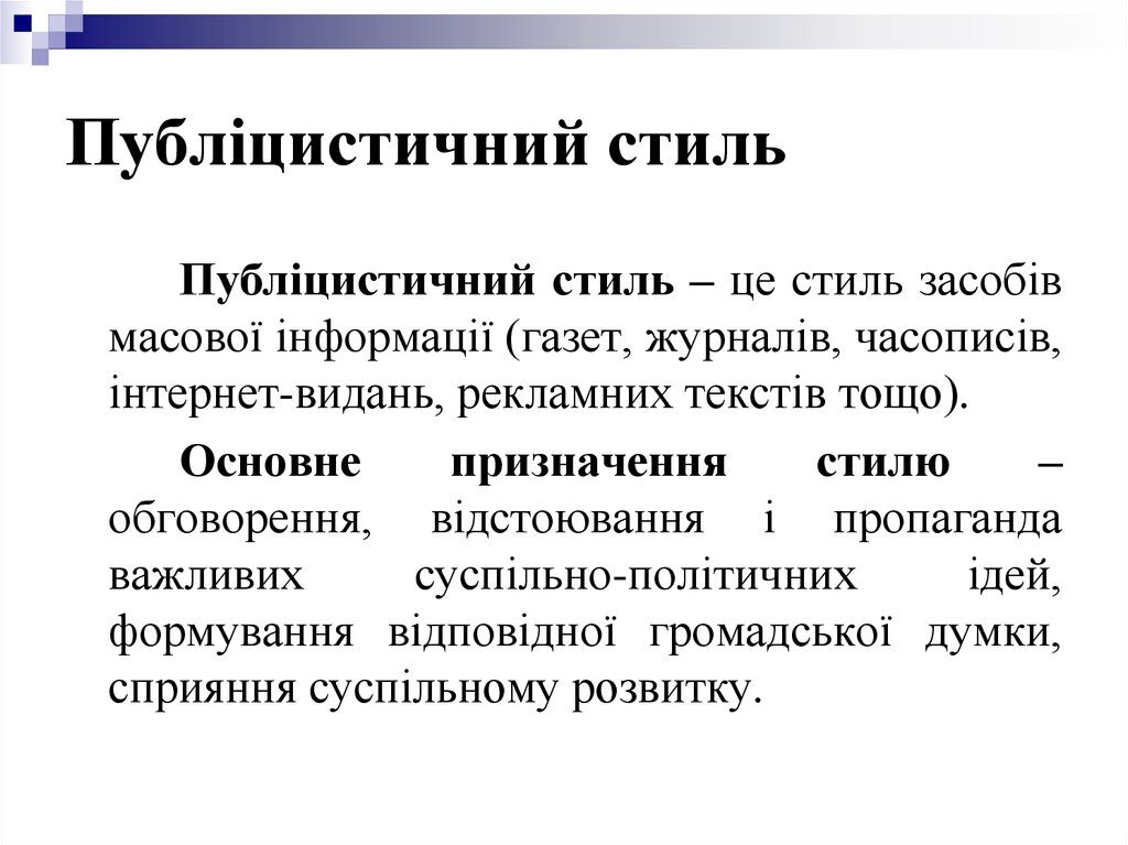Публістичний стиль