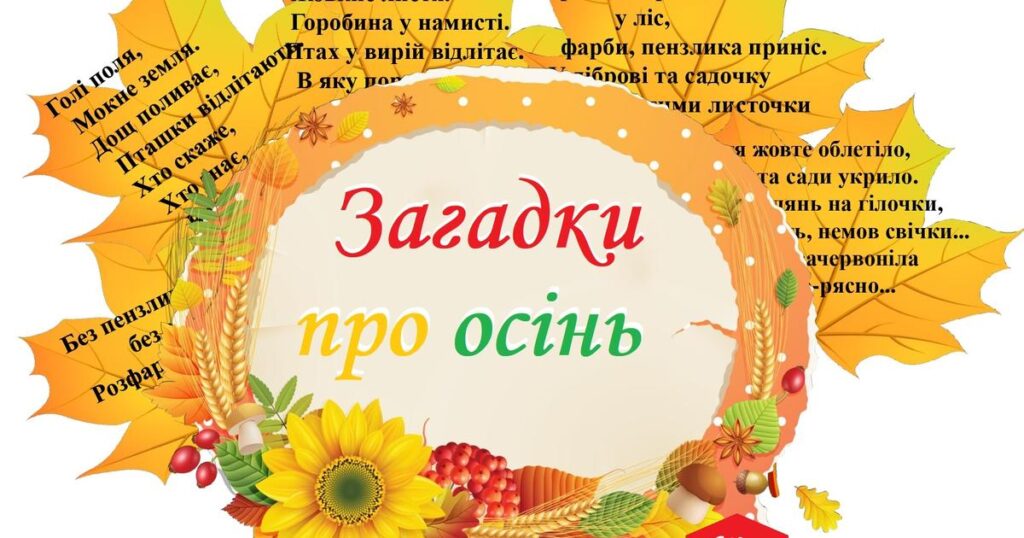 Загадки про осінь