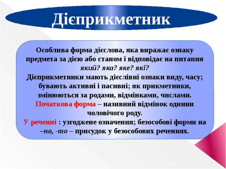 Дієприкметник та дієприкметниковий зворот