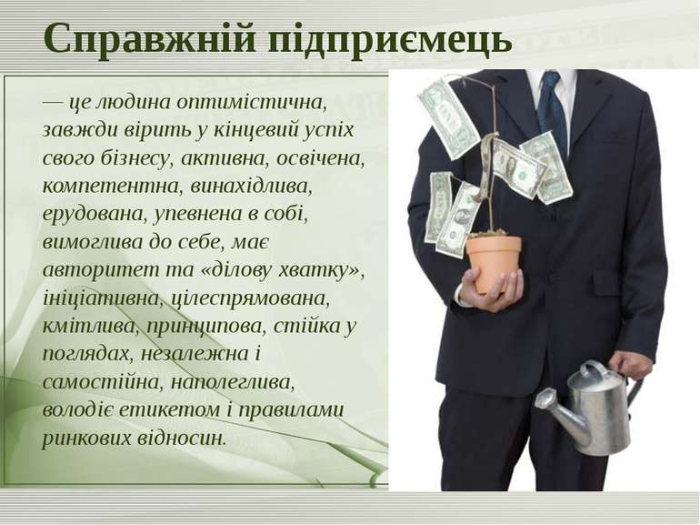 Підприємець це