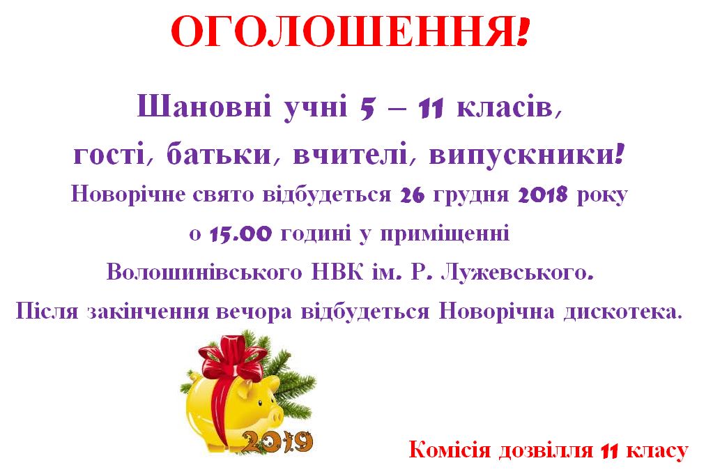 Шкільне оголошення