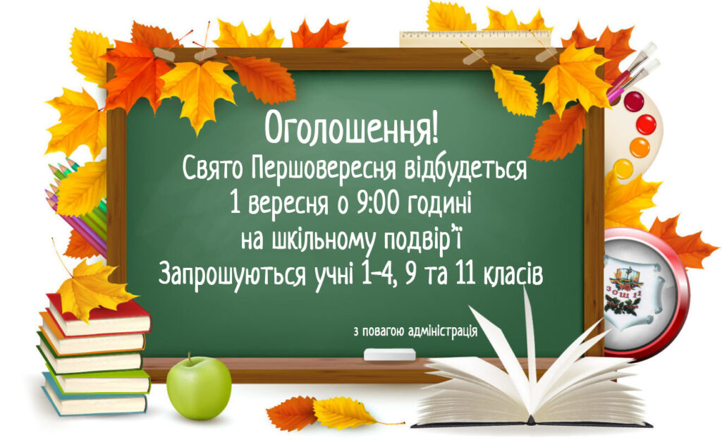Шкільне оголошення