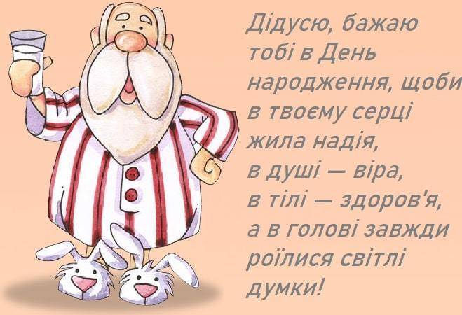 З днем народження дідусь