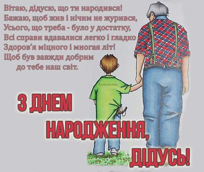 З днем народження дідусь