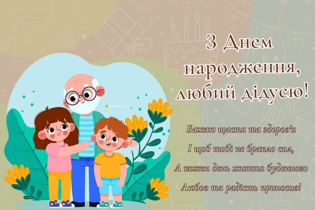 З Днем народження дідусю