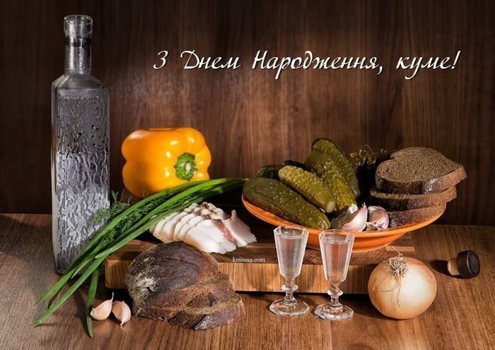 Привітання з днем народження кум