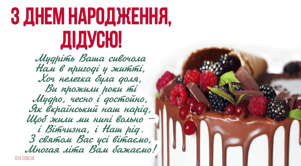 З днем народження дідусю