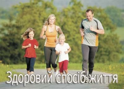 Здоровий спосіб життя