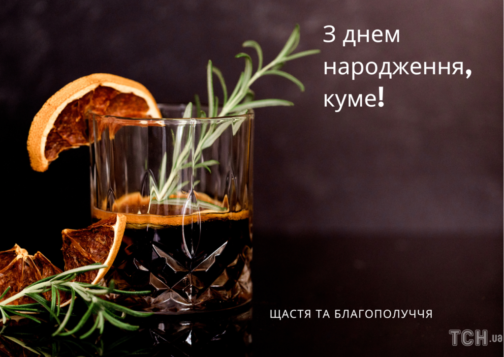 З Днем народження куме