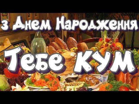 З Днем народження куме