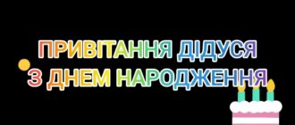 Привітання дідусеві з днем народження - готові тексти