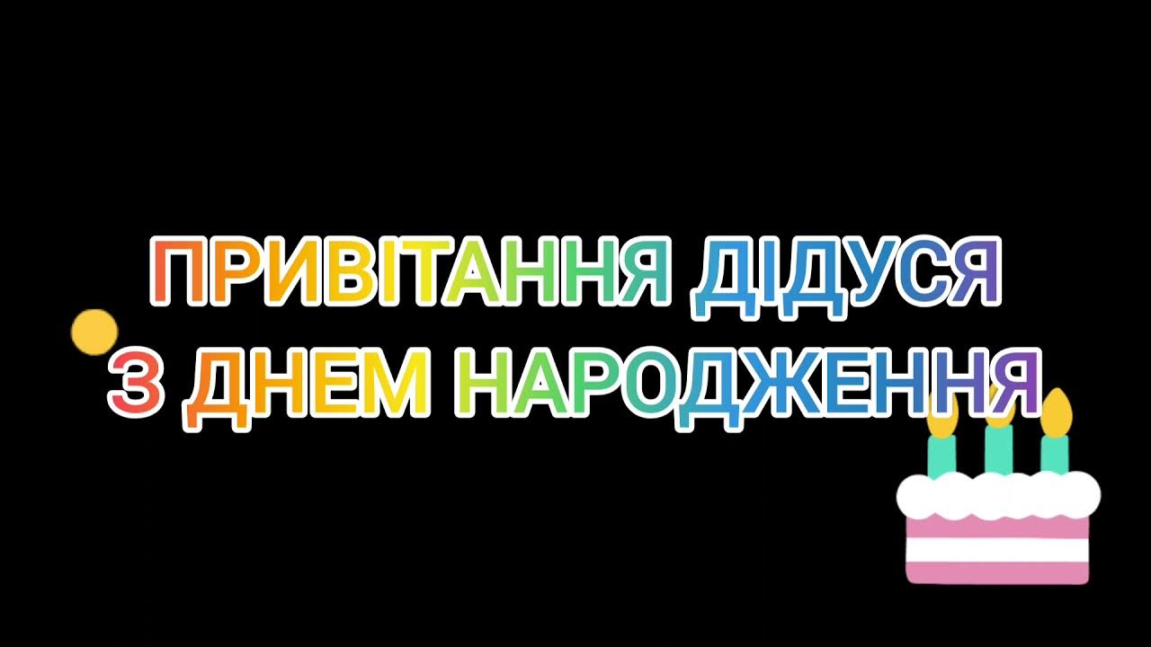 Привітання дідусеві з днем народження - готові тексти